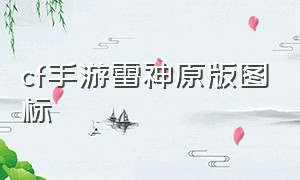 cf手游雷神原版图标