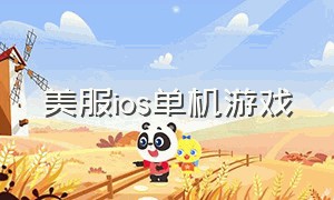 美服ios单机游戏