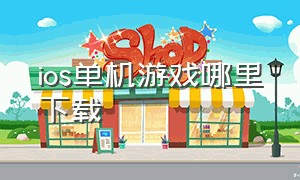 ios单机游戏哪里下载