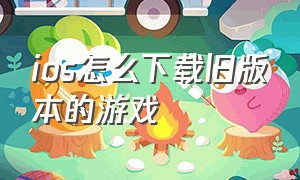 ios怎么下载旧版本的游戏