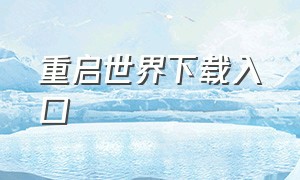 重启世界下载入口