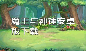 魔王与神锤安卓版下载