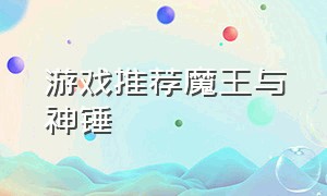 游戏推荐魔王与神锤（魔王与神锤游戏介绍）