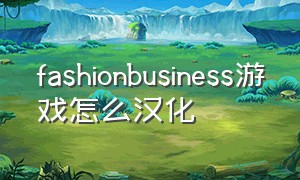 fashionbusiness游戏怎么汉化