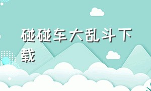 碰碰车大乱斗下载