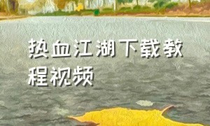 热血江湖下载教程视频