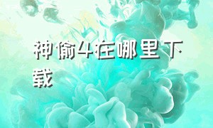 神偷4在哪里下载（神偷4中文免安装）