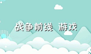 战争前线 游戏