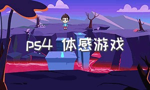 ps4 体感游戏