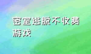 密室逃脱不收费游戏（密室逃脱游戏推荐免费不恐怖的）