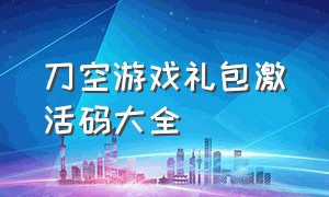 刀空游戏礼包激活码大全