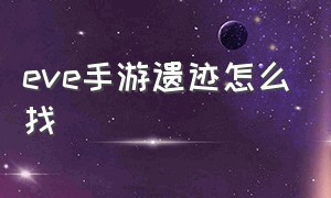 eve手游遗迹怎么找