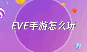 EVE手游怎么玩