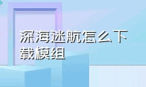 深海迷航怎么下载模组（深海迷航mod下载地址）