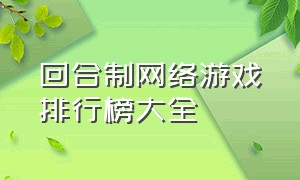 回合制网络游戏排行榜大全