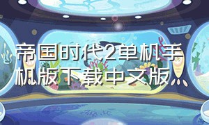 帝国时代2单机手机版下载中文版