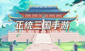 正统三国手游