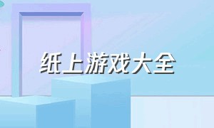 纸上游戏大全（画在纸上的100种游戏）