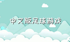 中文版足球游戏