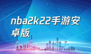 nba2k22手游安卓版（nba2k22手游安卓版下载教程）