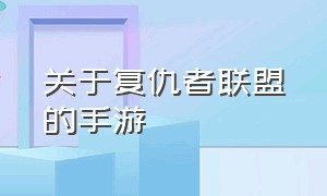 关于复仇者联盟的手游