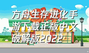 方舟生存进化手游下载正版中文破解版2022