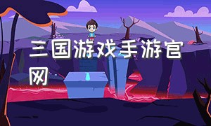 三国游戏手游官网