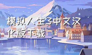 模拟人生3中文汉化版下载