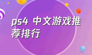 ps4 中文游戏推荐排行