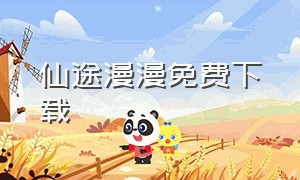 仙途漫漫免费下载（仙途道远txt全集下载）