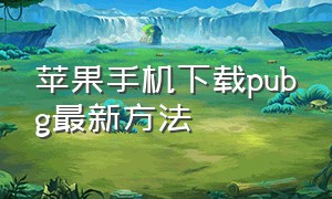 苹果手机下载pubg最新方法