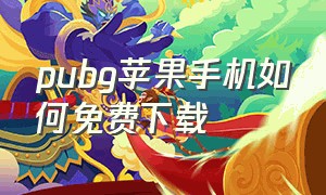 pubg苹果手机如何免费下载