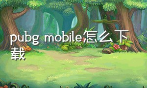 pubg mobile怎么下载