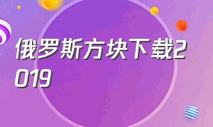 俄罗斯方块下载2019