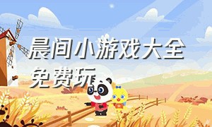 晨间小游戏大全免费玩