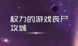 权力的游戏丧尸攻城（权力的游戏第八季丧尸围城）