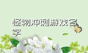 怪物冲刺游戏名字