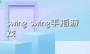 swing swing手指游戏