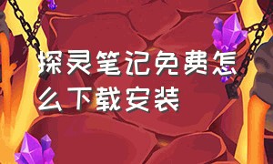 探灵笔记免费怎么下载安装