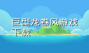 巨型龙卷风游戏下载