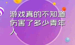 游戏真的不知道伤害了多少青年人