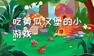 吃黄瓜汉堡的小游戏（吃汉堡小游戏入口）