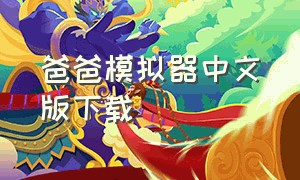 爸爸模拟器中文版下载