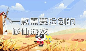 一款需要捡剑的修仙游戏