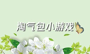 淘气包小游戏