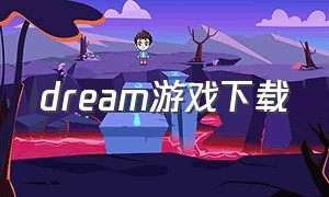 dream游戏下载
