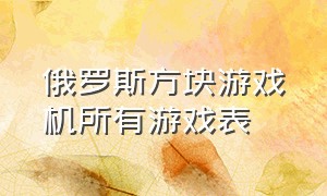 俄罗斯方块游戏机所有游戏表