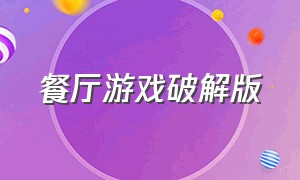 餐厅游戏破解版