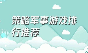 策略军事游戏排行推荐