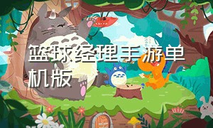 篮球经理手游单机版（篮球经理游戏单机中文完整版）